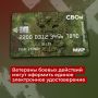 Ветераны боевых действий, проживающие на территории Камчатского края, могут оформить электронное удостоверение, подтверждающее их статус