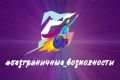 Всероссийский опрос «Безграничные возможности»