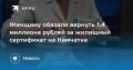 Суд обязал женщину вернуть 1,4 миллиона рублей за жилищный сертификат на Камчатке
