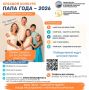 Ваш папа - самый лучший? Тогда расскажите о нем всей Камчатке!