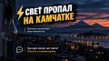 Свет пропал сразу в нескольких городах и населённых пунктах Камчатки