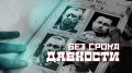 БЕЗ СРОКА ДАВНОСТИ. Великая Отечественная война — это не только история героизма, но и история предательства