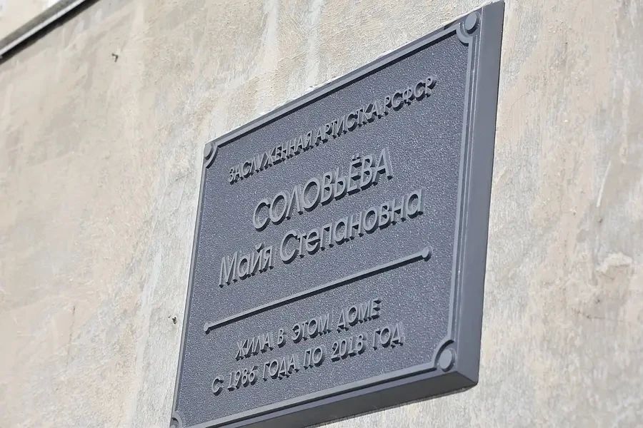 В Петропавловске открыли памятную доску Заслуженной артистке РСФСР Майе Соловьёвой В Петропавловске открыли памятную доску Заслуженной артистке РСФСР Майе Соловьёвой