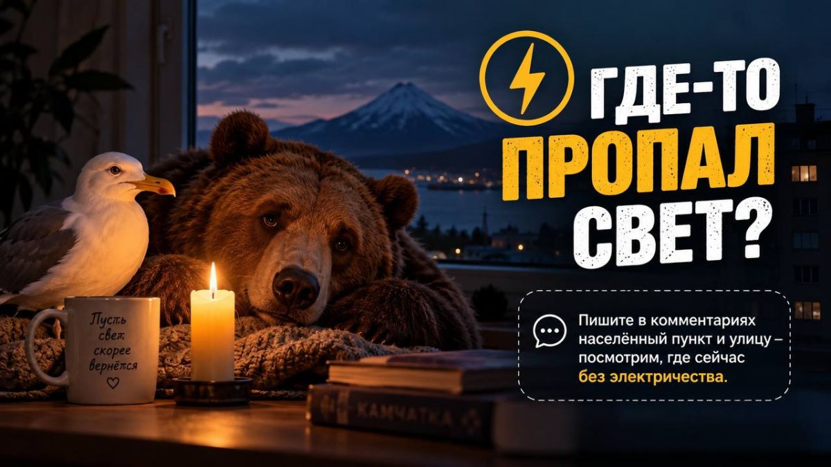 Свет пропал сразу в нескольких районах Камчатки