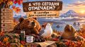 А ЧТО СЕГОДНЯ ОТМЕЧАЕМ?. 14 сентября — День слушания шорохов! Да-да, оказывается, у шорохов тоже есть свой день