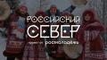 Молодежь коренных малочисленных народов Камчатки приглашают на форум «Российский Север»