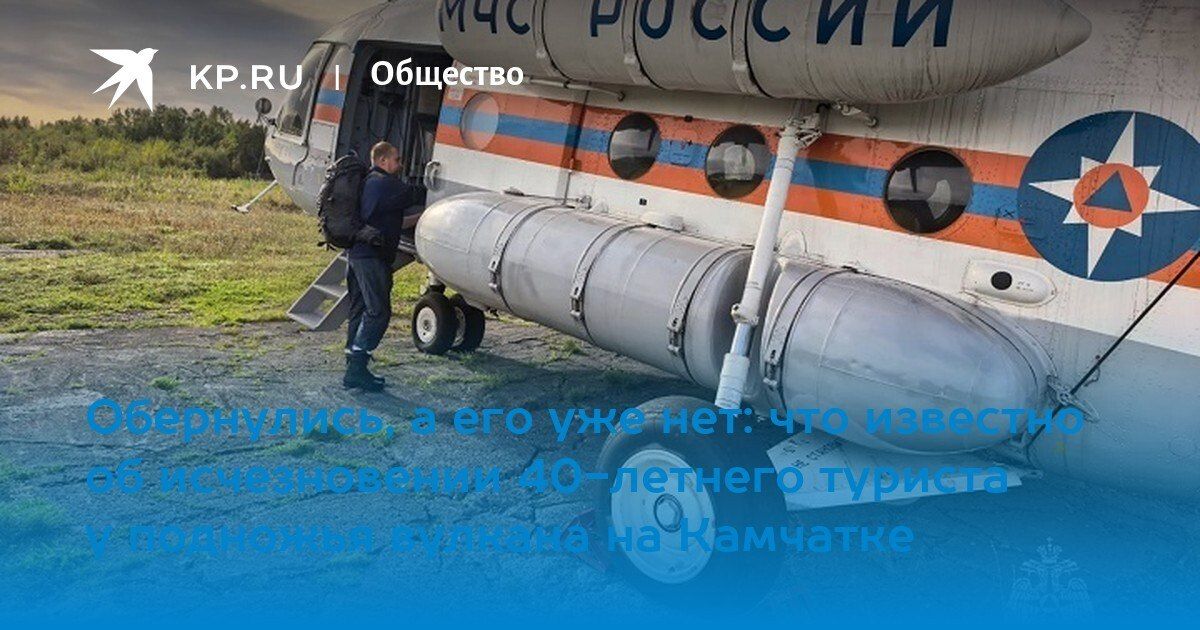 Пропал турист на Камчатке. 40-летний мужчина исчез в районе вулкана Плоский Толбачик