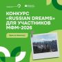 Камчатка ждёт вас!. У участников МФМ-2026 есть возможность отправиться в экспедицию от программы Росмолодёжи «Больше, чем путешествие»! Для этого участвуйте в конкурсе «Russian Dreams»: до 16 сентября публикуйте в своих...