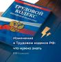 Новые трудовые гарантии вступили в силу