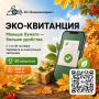 Переходите на ЭКО-квитанцию — и пусть удобство работает на вас