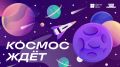 Жители Камчатского края могут выиграть поездку на космодром «Восточный» от проекта «Другое дело»