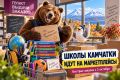ШКОЛЫ КАМЧАТКИ СМОГУТ ЗАКУПАТЬ ТОВАРЫ НА МАРКЕТПЛЕЙСАХ