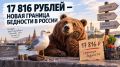17 816 РУБЛЕЙ — НОВАЯ ГРАНИЦА БЕДНОСТИ В РОССИИ
