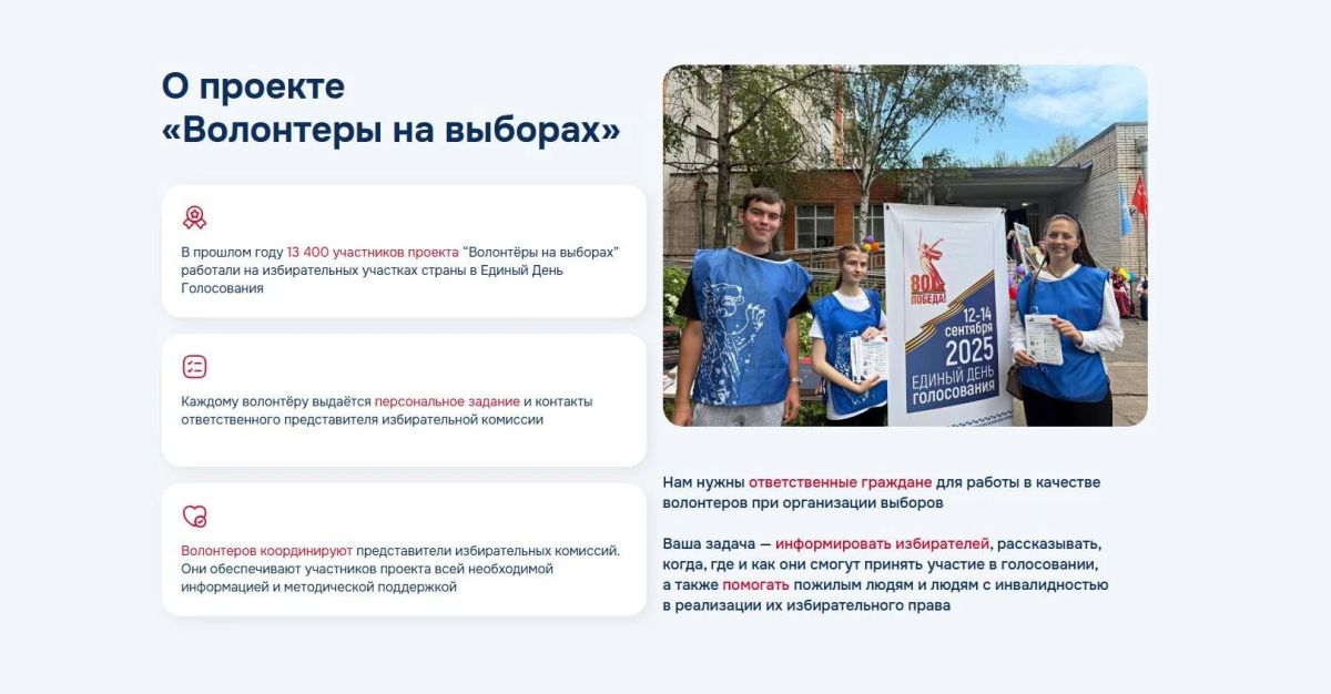 Успей стать волонтером на выборах 18, 19 и 20 сентября 2026 года Успей стать волонтером на выборах 18, 19 и 20 сентября 2026 года