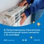 Завтра в ПетропавловскеКамчатском стартует отопительный сезон