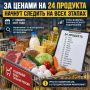 За ценами на 24 продукта начнут следить на всех этапах