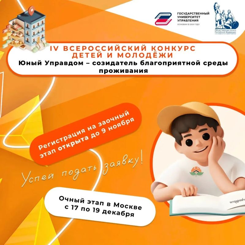 Стартовал приём заявок на IV Всероссийский конкурс «Юный Управдом – созидатель благоприятной среды проживания»!