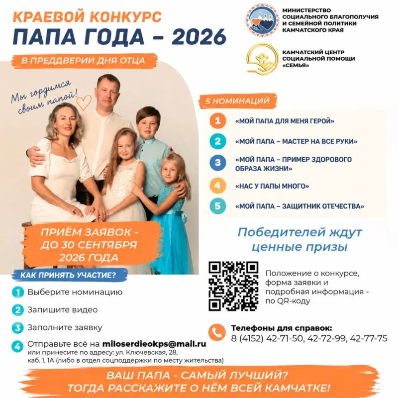 Ваш папа - самый лучший? Тогда расскажите о нем всей Камчатке!