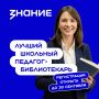 Стартовал приём заявок на конкурс «Лучший школьный педагог-библиотекарь России-2026»