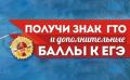 Друзья, напоминаем! Знак отличия ГТО даёт абитуриентам при поступлении в вузы не менее трёх дополнительных баллов