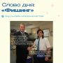 Сегодня поговорим про нашумевшее слово — фишинг
