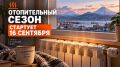 Завтра в Петропавловске-Камчатском стартует отопительный сезон