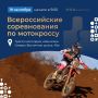 В эту субботу на Камчатке пройдут всероссийские соревнования по мотокроссу
