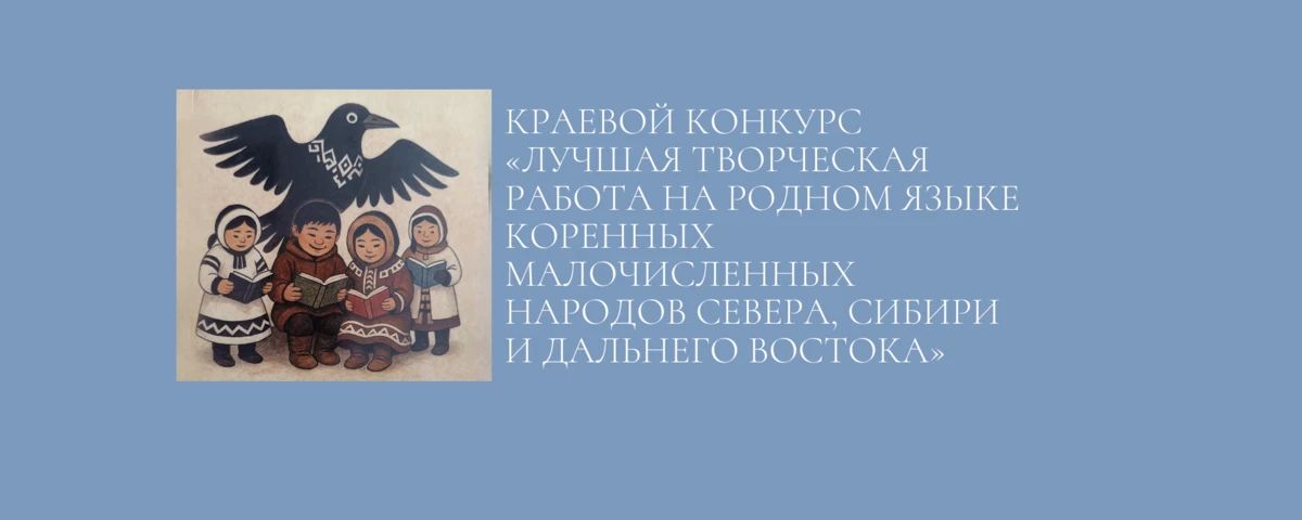 Завершается прием заявок на участие в конкурсе творческих работ на родном языке коренных малочисленных народов