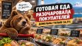 Готовая еда разочаровала покупателей: довольны только 56,5%