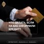 Защита от мошенников при оформлении кредитов: важные правила
