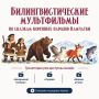 Мультфильмы по сказкам коренных малочисленных народов Камчатки создают в краевой научной библиотеке им. С. П. Крашенинникова