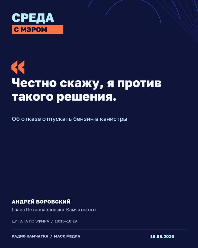 СРЕДА С МЭРОМ НА РАДИО КАМЧАТКА СРЕДА С МЭРОМ НА РАДИО КАМЧАТКА