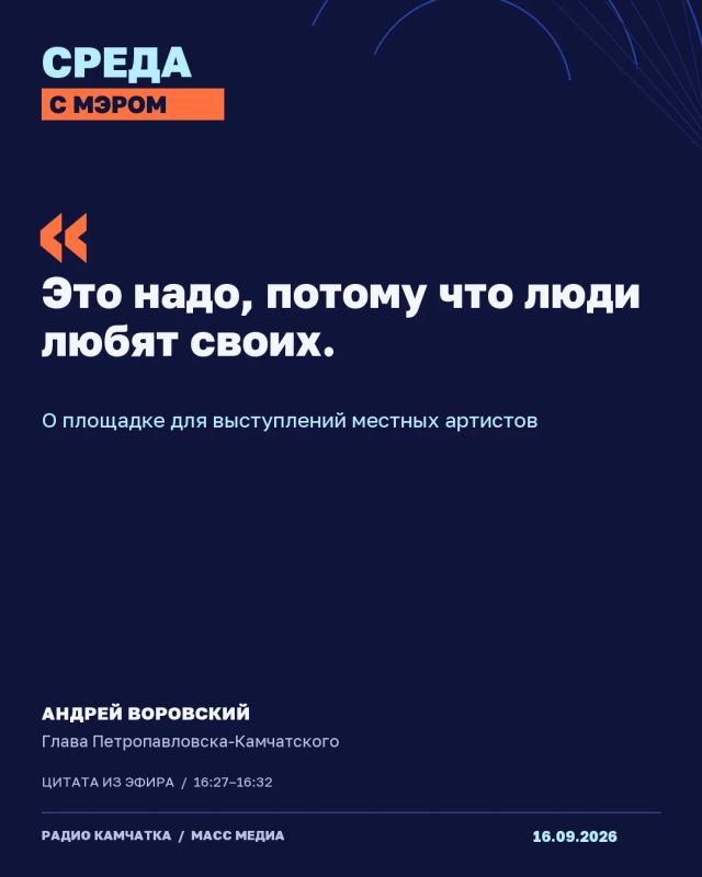 СРЕДА С МЭРОМ НА РАДИО КАМЧАТКА СРЕДА С МЭРОМ НА РАДИО КАМЧАТКА