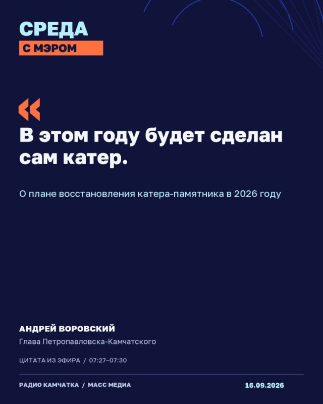 СРЕДА С МЭРОМ НА РАДИО КАМЧАТКА СРЕДА С МЭРОМ НА РАДИО КАМЧАТКА