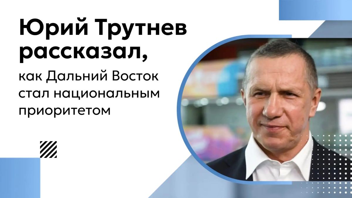 Юрий Трутнев рассказал о развитии Дальнего Востока в интервью «Россия-24»