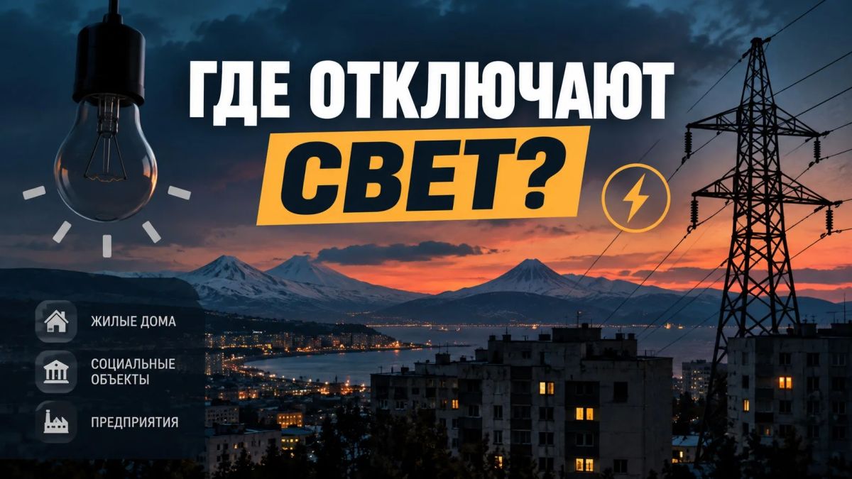 Где отключат свет на Камчатке 16 сентября