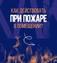 #СоветМЧС. Твоя безопасность — в твоих руках! Пожар дома может начаться из-за мелочей, которые легко упустить из виду