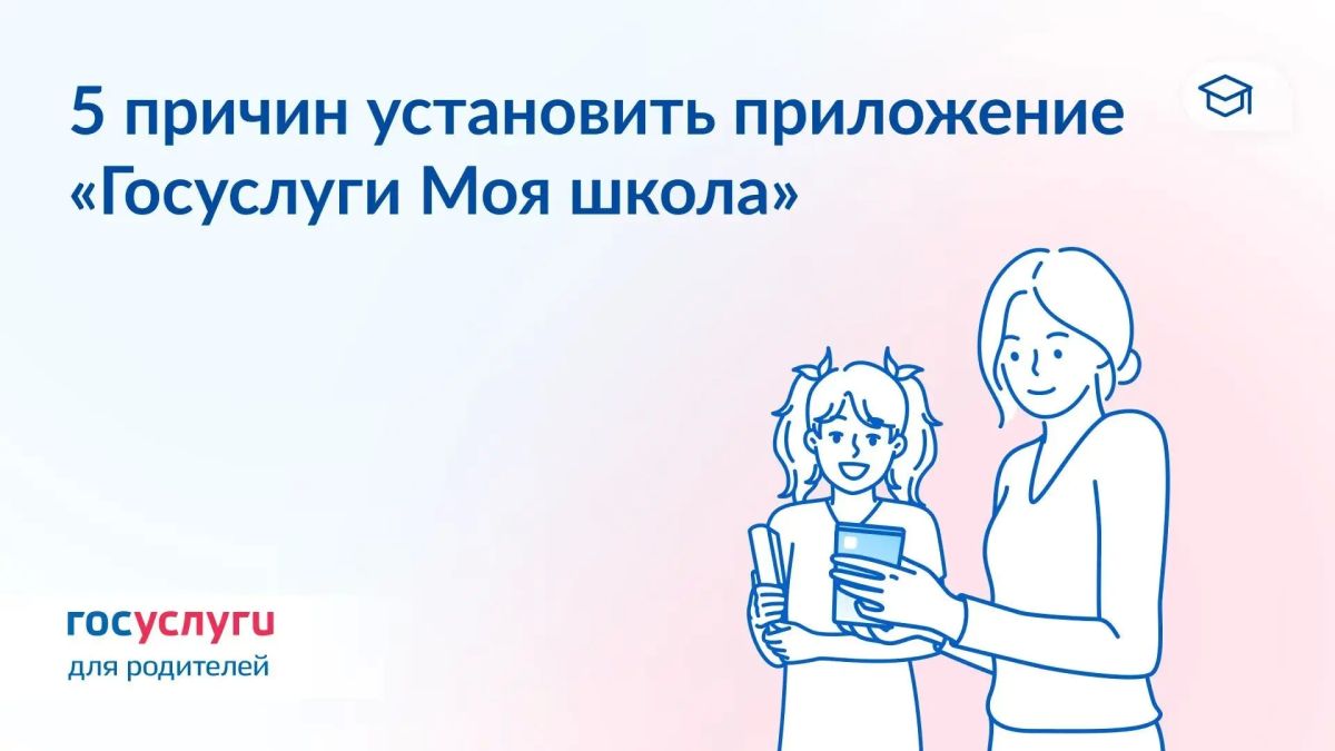 Как приложение «Госуслуги Моя школа» поможет в новом учебном году