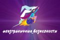 Всероссийский опрос «Безграничные возможности»