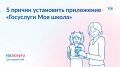 Как приложение «Госуслуги Моя школа» поможет в новом учебном году