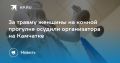 На Камчатке осудили организатора конных прогулок за травму клиента