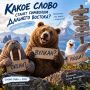 КАКОЕ СЛОВО МОГЛО БЫ СТАТЬ СИМВОЛОМ ДАЛЬНЕГО ВОСТОКА?