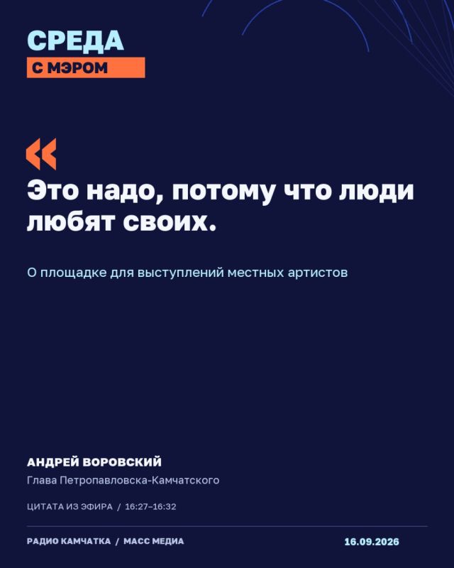 СРЕДА С МЭРОМ НА РАДИО КАМЧАТКА СРЕДА С МЭРОМ НА РАДИО КАМЧАТКА