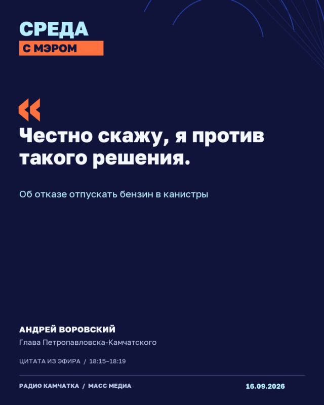 СРЕДА С МЭРОМ НА РАДИО КАМЧАТКА СРЕДА С МЭРОМ НА РАДИО КАМЧАТКА
