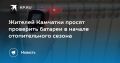 Проверка батарей в Камчатке: важный шаг к теплу