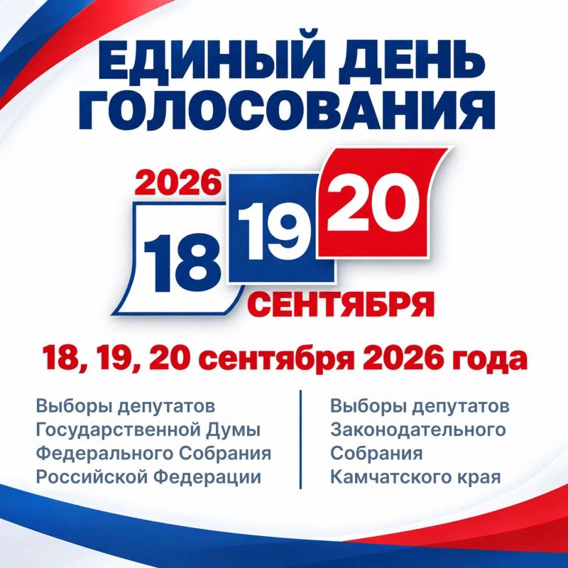 18-го, 19-го и 20 сентября пройдут выборы депутатов Государственной Думы Федерального Собрания Российской Федерации девятого созыва; выборы депутатов Законодательного Собрания Камчатского края пятого созыва
