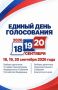 18-го, 19-го и 20 сентября пройдут выборы депутатов Государственной Думы Федерального Собрания Российской Федерации девятого созыва; выборы депутатов Законодательного Собрания Камчатского края пятого созыва
