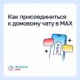 Жители Камчатки могут присоединиться к официальным чатам своих многоквартирных домов в мессенджере MAX