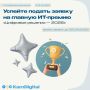 Премия «Цифровые решения — 2026» продолжает принимать заявки