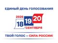 Горячая линия на выборах в Единый день голосования 20 сентября 2026 года